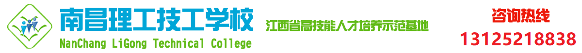 南昌理工技工学校-上海路南航校区欢迎您！
